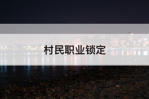 村民职业锁定