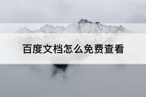 百度文档怎么免费查看