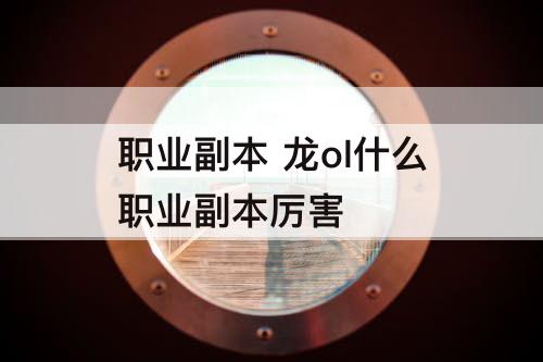 职业副本 龙ol什么职业副本厉害