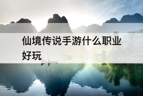 仙境传说手游什么职业好玩
