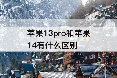 苹果13pro和苹果14有什么区别