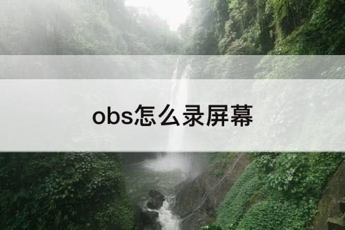 obs怎么录屏幕