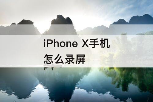iPhone X手机怎么录屏