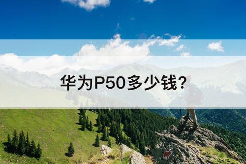 华为P50多少钱?