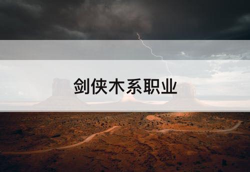 剑侠木系职业