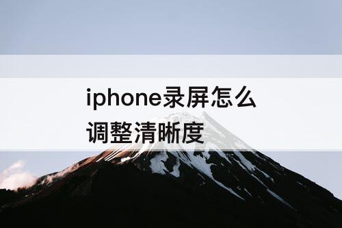 iphone录屏怎么调整清晰度