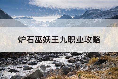 炉石巫妖王九职业攻略