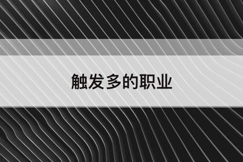 触发多的职业