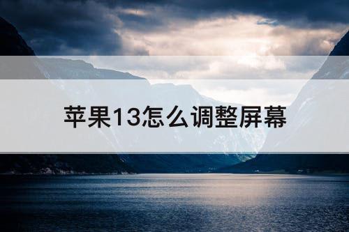 苹果13怎么调整屏幕