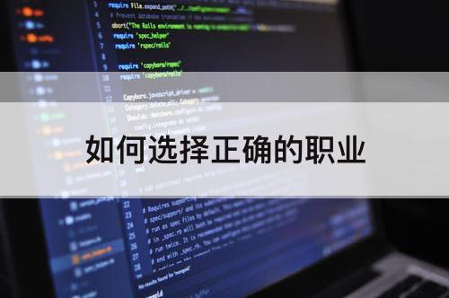 如何选择正确的职业