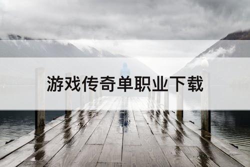 游戏传奇单职业下载