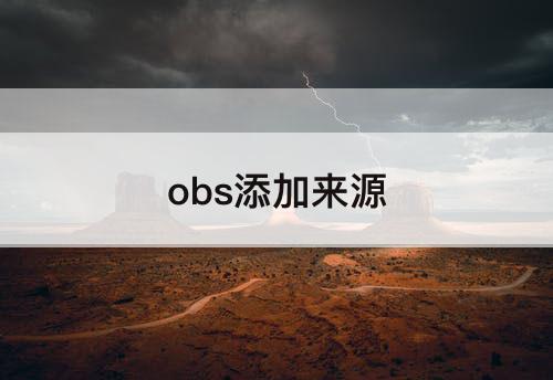 obs添加来源