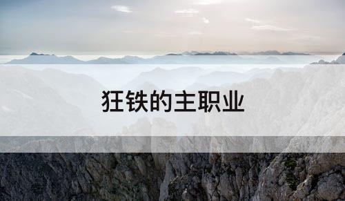 狂铁的主职业