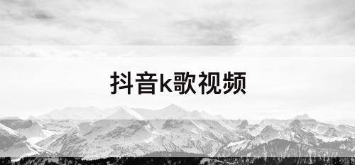抖音k歌视频