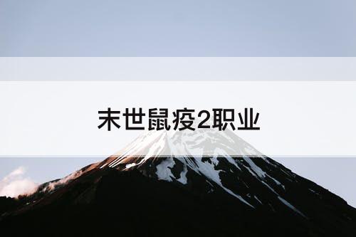 末世鼠疫2职业