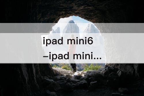 ipad mini6-ipad mini6运存多大