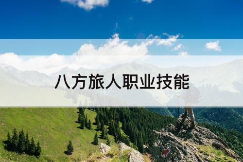 八方旅人职业技能