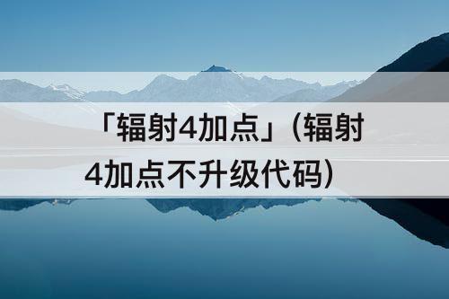 「辐射4加点」(辐射4加点不升级代码)