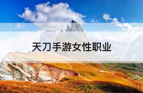 天刀手游女性职业