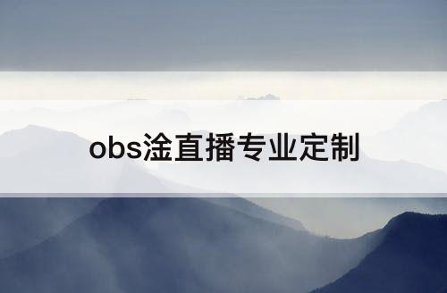 obs淦直播专业定制