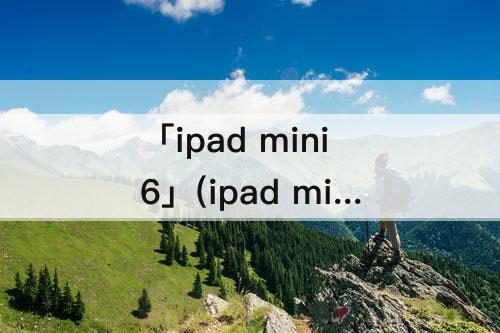 「ipad mini6」(ipad mini6有没有高刷新率)