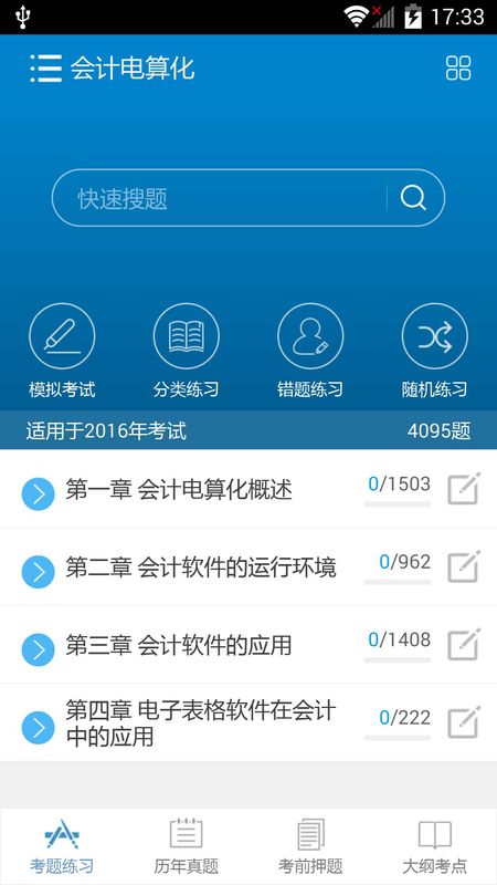 2016会计从业考试  v5.5图1