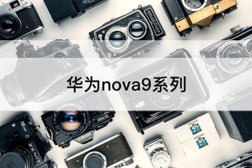 华为nova9系列