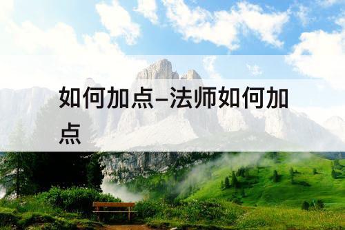 如何加点-法师如何加点