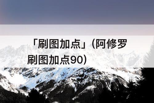 「刷图加点」(阿修罗刷图加点90)