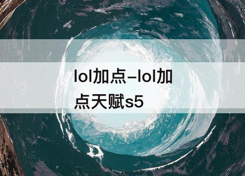 lol加点-lol加点天赋s5