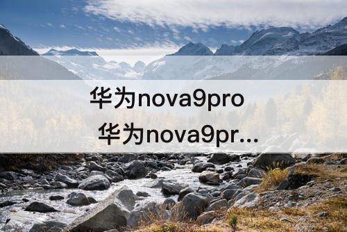 华为nova9pro 华为nova9pro怎么截屏
