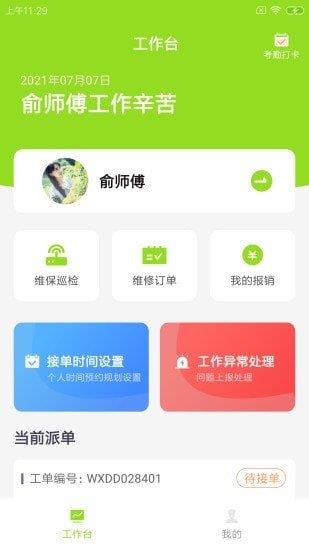 畅畅维保云  v1.0.0图1