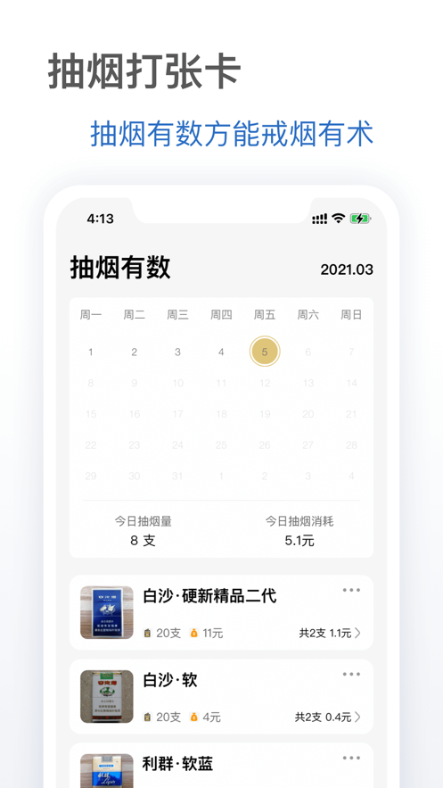 抽烟有数手机版  v1.0.0图3