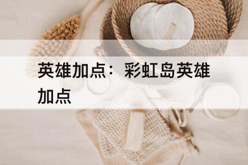 英雄加点：彩虹岛英雄加点
