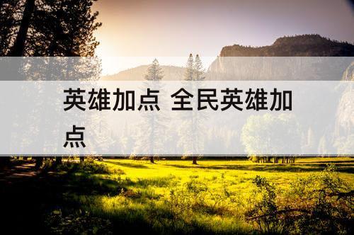 英雄加点 全民英雄加点