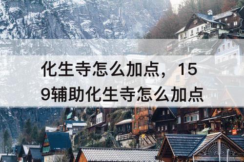 化生寺怎么加点，159辅助化生寺怎么加点