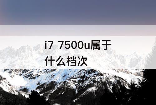 i7 7500u属于什么档次