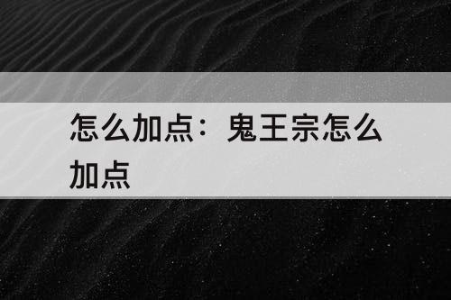 怎么加点：鬼王宗怎么加点