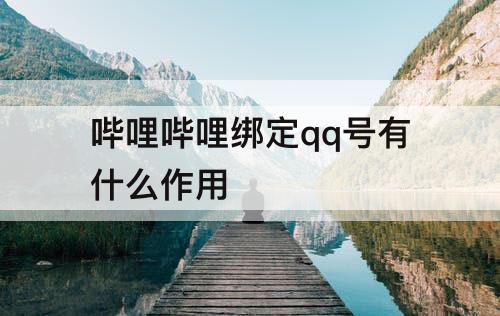 哔哩哔哩绑定qq号有什么作用