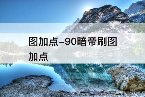 图加点-90暗帝刷图加点