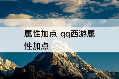 属性加点 qq西游属性加点