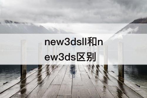 new3dsll和new3ds区别