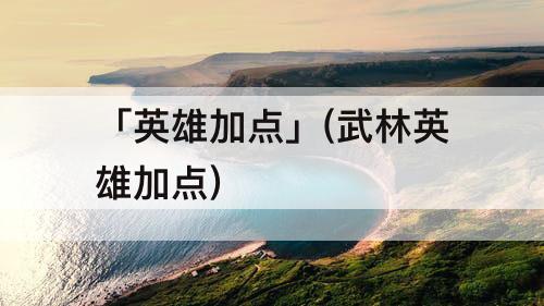 「英雄加点」(武林英雄加点)