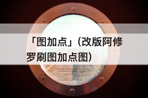 「图加点」(改版阿修罗刷图加点图)