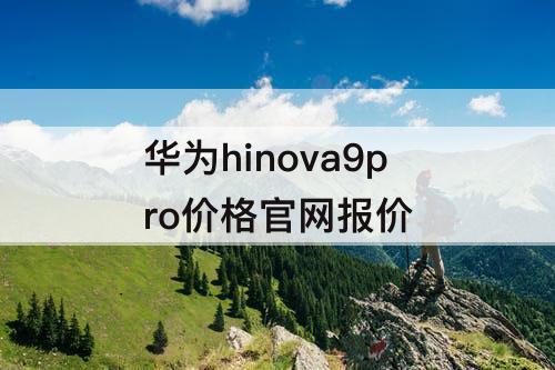 华为hinova9pro价格官网报价