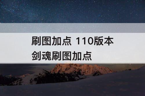 刷图加点 110版本剑魂刷图加点
