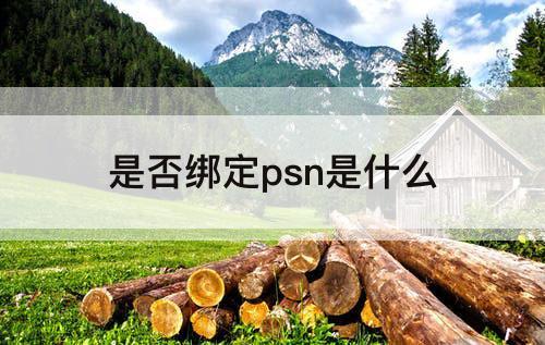 是否绑定psn是什么
