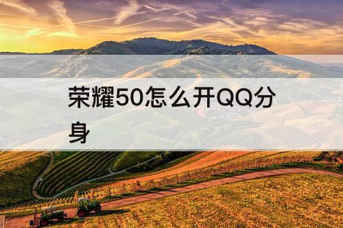 荣耀50怎么开QQ分身