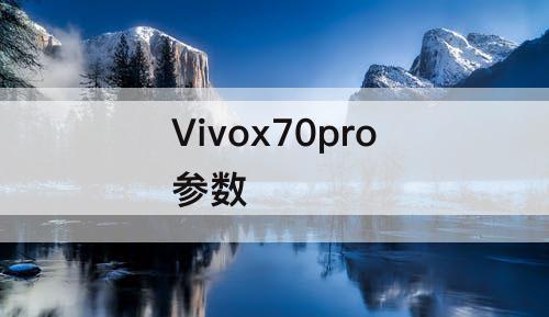 Vivox70pro参数