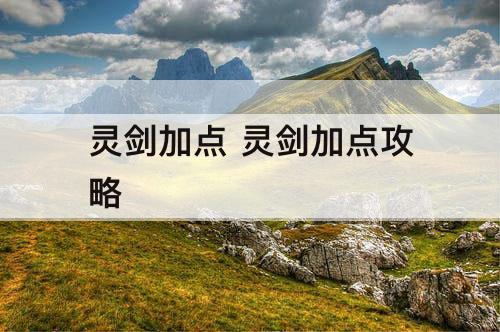 灵剑加点 灵剑加点攻略